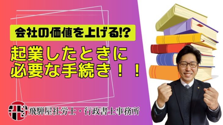 会社の価値を上げる!?起業したときの手続き！！