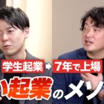 【社員から起業家を輩出する異色企業】社会人経験ゼロの上場社長が語る「起業を成功させる環境つくり」とは？