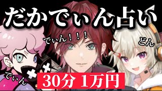 起業に向いてるローレンが始める事業「だかでぃん占い」【ローレン・イロアス/にじさんじ/切り抜き】