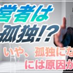 【経営者は孤独！？】起業家はみんな孤独で寂しいの？いえ孤独になる人には原因があるのです