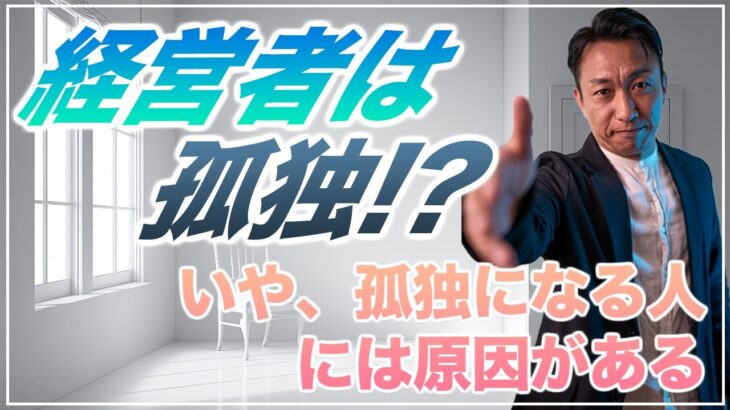 【経営者は孤独！？】起業家はみんな孤独で寂しいの？いえ孤独になる人には原因があるのです