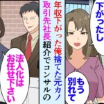 【漫画】退職後フリーランスとして働いている俺。彼女「起業もしないし年収も下がったしもう別れる」将来性がないと見下され、経営者の男に奪われた→取引先社長に紹介されたコンサルの女性に助けられ【マンガ動画】