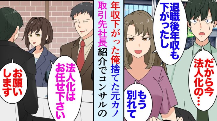 【漫画】退職後フリーランスとして働いている俺。彼女「起業もしないし年収も下がったしもう別れる」将来性がないと見下され、経営者の男に奪われた→取引先社長に紹介されたコンサルの女性に助けられ【マンガ動画】