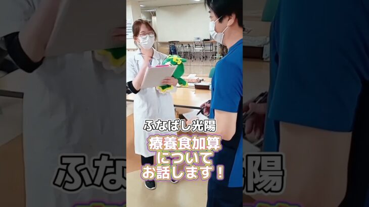 ふなばし光陽の療養食加算はいくら？ #老健 #介護 #介護老人保健施設 #管理栄養士 #療養 #食事療法