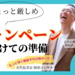 【女性起業家 個別コンサル】【スキル】キャンペーンについてどんな準備をしたらいいですか？ちょっと厳しめ