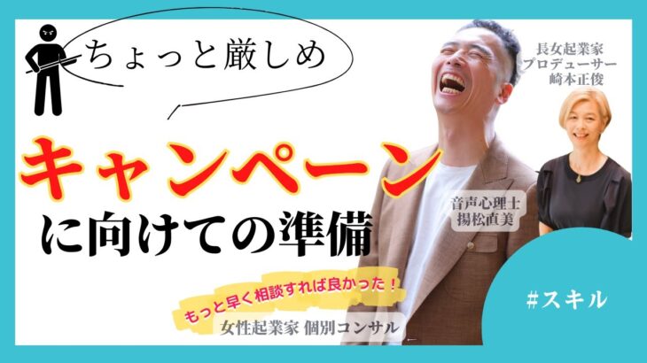 【女性起業家 個別コンサル】【スキル】キャンペーンについてどんな準備をしたらいいですか？ちょっと厳しめ