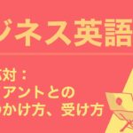 ビジネス英語での電話応対： クライアントとの電話のかけ方、受け方