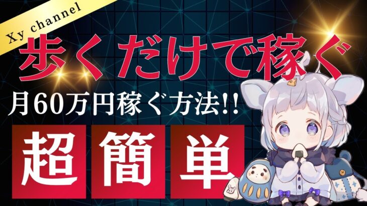 【新事実】【最後まで見るべき！！】ウォーキングビジネスの新常識！成功者たちが実践する効果的なウォーキング戦略