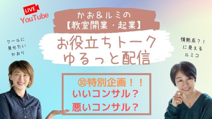 ㉚特別企画　「カオ＆ルミの教室開業起業！お役立ちトーク」【いいコンサル？　悪いコンサル？」　教室開業　今回はるみちゃんと対面でライブです♪