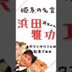 極意の名言【浜田雅功】浜ちゃん #仕事 #ビジネス #マインド #名言 #浜田雅功 #ダウンタウン