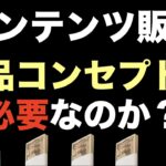 【コンテンツ販売】初心者は商品コンセプトを考えるな！ビジネス（副業）初心者が売れる商品コンセプトを作れるはずがない。稼げない（売れない）人ほど自分で作る。※コンテンツビジネスで稼ぐ方法