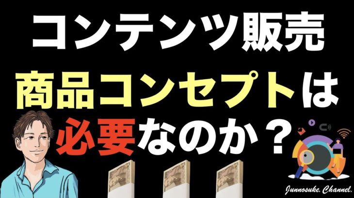 【コンテンツ販売】初心者は商品コンセプトを考えるな！ビジネス（副業）初心者が売れる商品コンセプトを作れるはずがない。稼げない（売れない）人ほど自分で作る。※コンテンツビジネスで稼ぐ方法