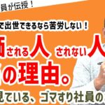 評価される人、されない人　本当の理由。ゴマするだけじゃ出世はできない。#ビジネス #会社 #仕事