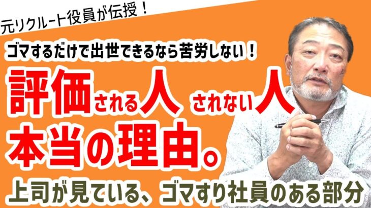 評価される人、されない人　本当の理由。ゴマするだけじゃ出世はできない。#ビジネス #会社 #仕事