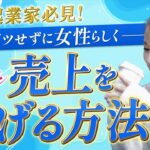 女性らしくスルリと成果を出す方法【女性起業】