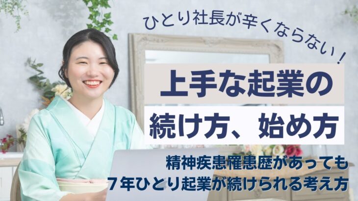 ひとり起業を続けられる！上手な起業の始め方続け方