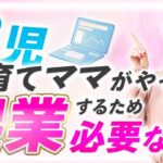 【起業準備】ママ社長が考える「起業に必要なもの」| 子育て中に何から始めた？