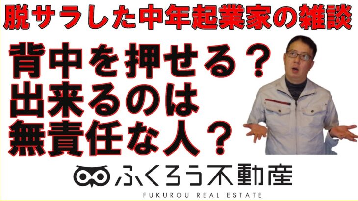 起業独立する人の背中を押せるのは無責任な人だけだと思います