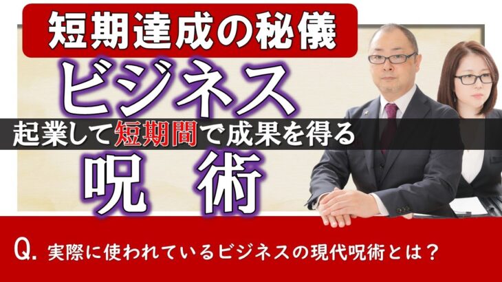 起業して短期間で成果を上げる為のビジネスで使える呪術　#霊視経営コンサルタント #スピリチュアル #霊視 #霊能者