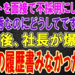 【スカッと】エリートビジネスマンを面接で不採用にした社長…俺「優秀な人材なのにどうしてですか！？」→すると社長が爆笑し「あいつの履歴書みなかったか？」実は…【修羅場】