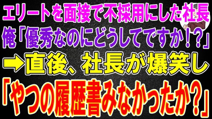 【スカッと】エリートビジネスマンを面接で不採用にした社長…俺「優秀な人材なのにどうしてですか！？」→すると社長が爆笑し「あいつの履歴書みなかったか？」実は…【修羅場】