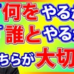 起業するとき「何をやるか・ビジネスモデル」と「誰とやるか・創業メンバー」はどちらを優先すべき？起業は何人が成功する？経営経験がある連続起業家の回答。ビジネススクールの回答。