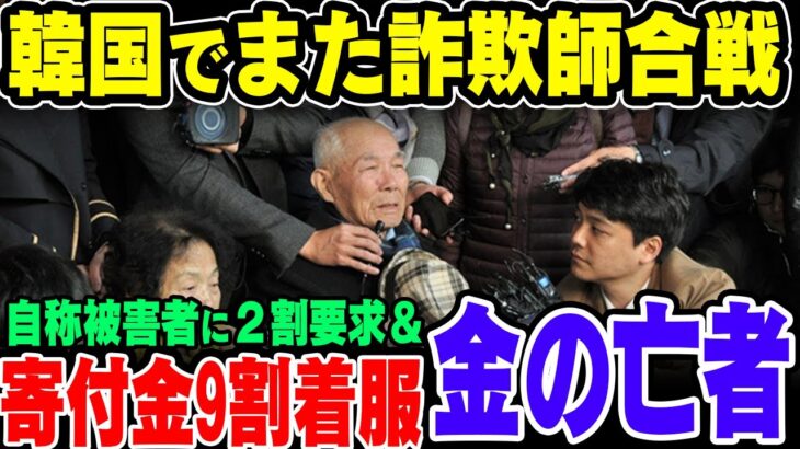 【ゆっくり解説】韓国で被害者ビジネスが再燃！自称徴用工に募金から金ふんだくりまくりの市民団体に失笑