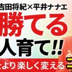 【これからの新時代  どう生きる？】ビジネスが成功しちゃう共通点は…⁉究極の人育てを語る