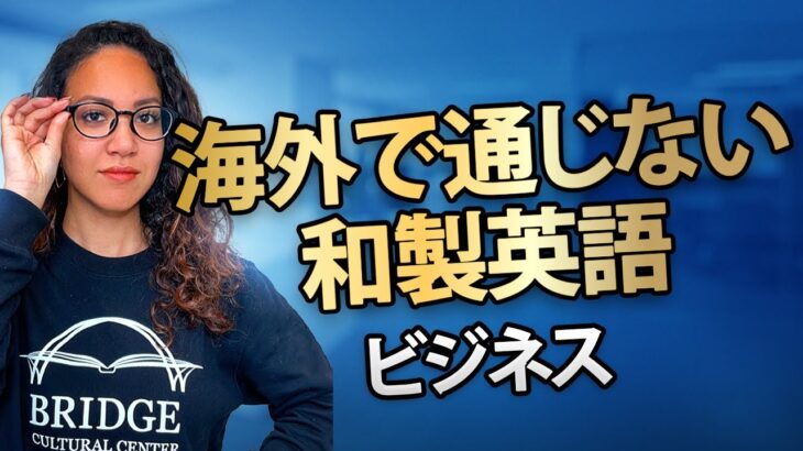 間違えがちな和製英語｜ビジネス