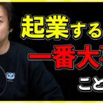 【忖度なし】起業するなら「一番大事なこと」をズバリ言う（前編）