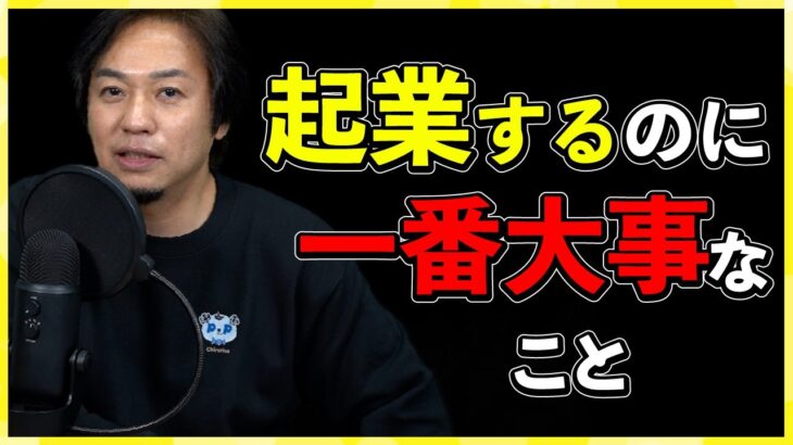 【忖度なし】起業するなら「一番大事なこと」をズバリ言う（前編）