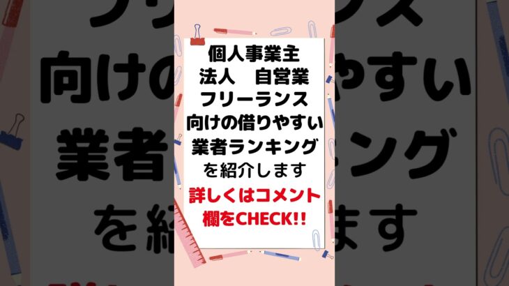 #個人事業主　#フリーランス　#融資　#事業資金　#起業　#創業融資　#売掛金　#ファクタリング　#自営業　#個人事業　#資金調達　#お金貸します　#事業融資　#法人融資　#融資します　#法人ローン