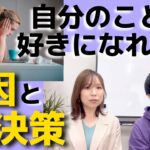 【起業家夫婦】自分が好きになれない…原因と対処法