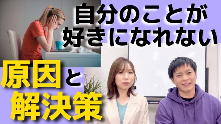 【起業家夫婦】自分が好きになれない…原因と対処法