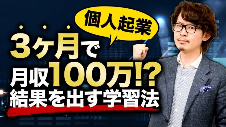 【個人起業】トップポジションを取れる最短学習の法則