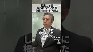 起業１年目笑われバカにされ…倒産寸前から下剋上