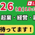 【上野光夫の金曜日ライブ】起業のこと、経営のこと、融資のこと、それに雑談をお話しします。ぜひご質問をお寄せください。