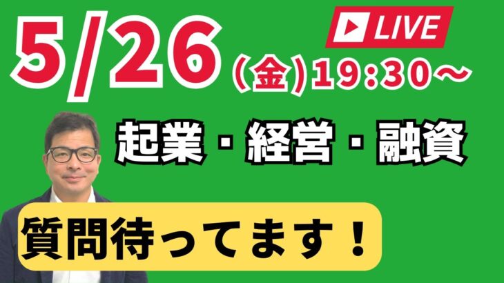 【上野光夫の金曜日ライブ】起業のこと、経営のこと、融資のこと、それに雑談をお話しします。ぜひご質問をお寄せください。