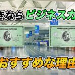 【一択】アメックスグリーン 旅行好きならビジネスカードを選ぶべき理由