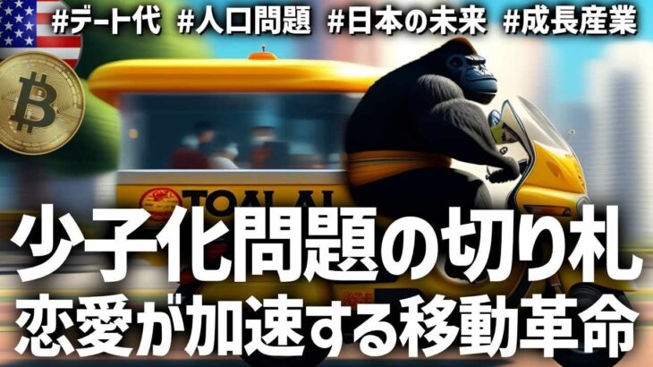 日本少子化解決の切り札は”バイクタクシー”恋愛もビジネスも加速する新たなデートスタイルと自由移動革命！　#バイクタクシー #少子化 #イノベーション