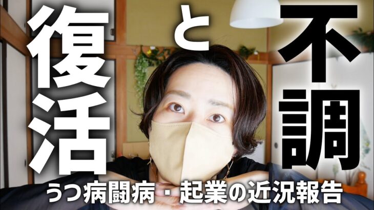 【近況報告】うつ病回復後、仕事と起業がんばったら絶不調になった話