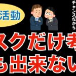 【転職ノウハウ　マインドセット編】転職はリスクだが起業よりは安全／他人の金を使ってビジネスができる幸せ／リスクと思わずチャンスと考える