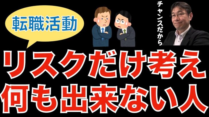 【転職ノウハウ　マインドセット編】転職はリスクだが起業よりは安全／他人の金を使ってビジネスができる幸せ／リスクと思わずチャンスと考える