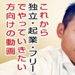 これから独立・起業・フリーとしてやっていきたい人 向けの内容です