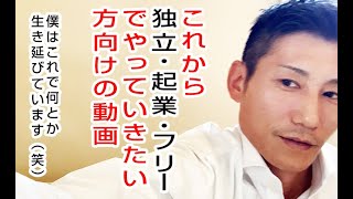 これから独立・起業・フリーとしてやっていきたい人 向けの内容です