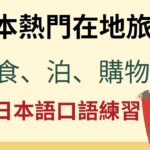 日本熱門在地旅遊：食、泊、購物：日文口語練習