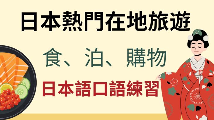 日本熱門在地旅遊：食、泊、購物：日文口語練習