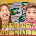 肥媽李鼎 ｜游游語出驚人 「食魚春可以補春！」｜ 游嘉欣 ｜ 壯陽 ｜ 煮食