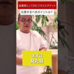 起業家としてのビジネスエチケット 注意するべきポイントは？