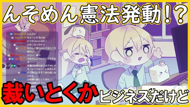 身長ネタはビジネス！？ビジネス憲法の犠牲になるんそめリスナー【んそめ】【切り抜き】